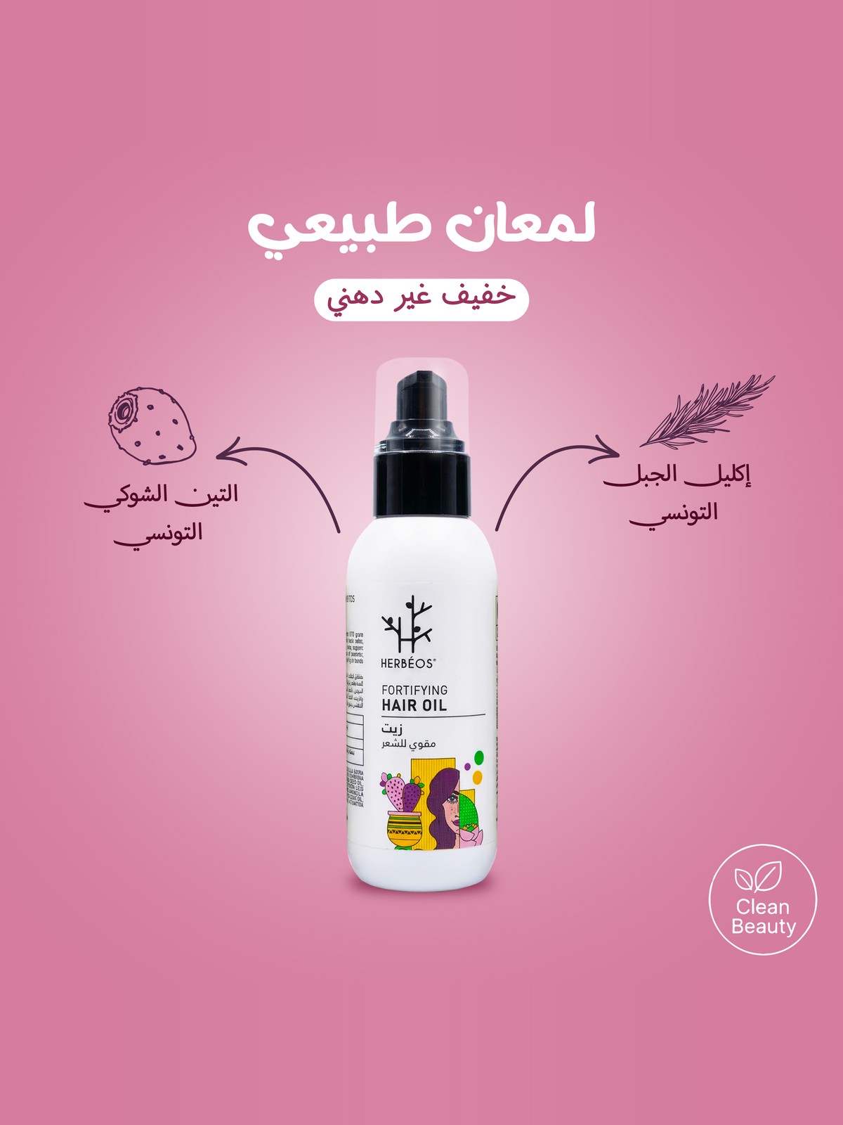 زيت مقوٍّ للشعر — هيربيوس