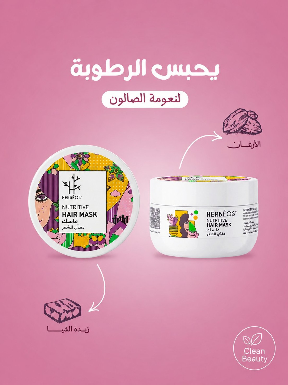 ماسك مغذٍّ للشعر — هيربيوس