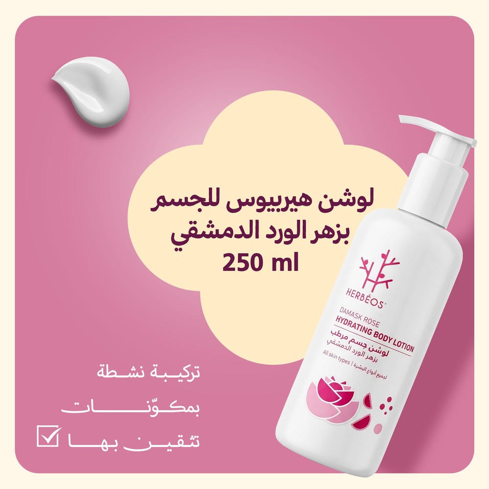لوشن الورد الدمشقي 250مل
